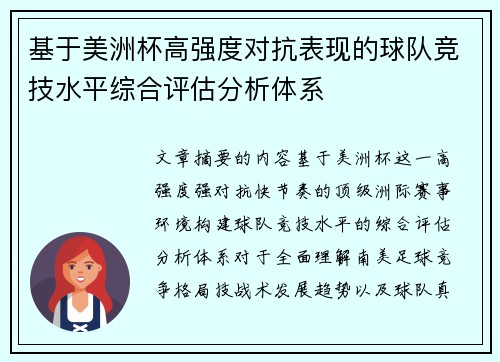 基于美洲杯高强度对抗表现的球队竞技水平综合评估分析体系 基于美洲杯高强度对抗表现的球队竞技水平综合评估分析体系