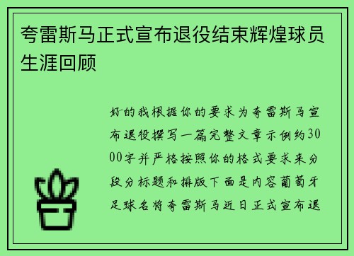夸雷斯马正式宣布退役结束辉煌球员生涯回顾