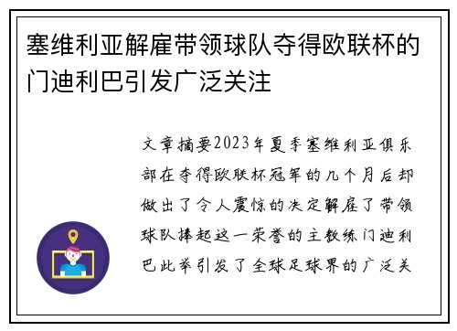 塞维利亚解雇带领球队夺得欧联杯的门迪利巴引发广泛关注 塞维利亚解雇带领球队夺得欧联杯的门迪利巴引发广泛关注