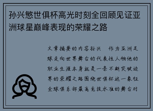 孙兴慜世俱杯高光时刻全回顾见证亚洲球星巅峰表现的荣耀之路 孙兴慜世俱杯高光时刻全回顾见证亚洲球星巅峰表现的荣耀之路