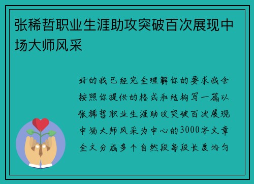 张稀哲职业生涯助攻突破百次展现中场大师风采 张稀哲职业生涯助攻突破百次展现中场大师风采