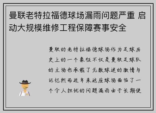 曼联老特拉福德球场漏雨问题严重 启动大规模维修工程保障赛事安全