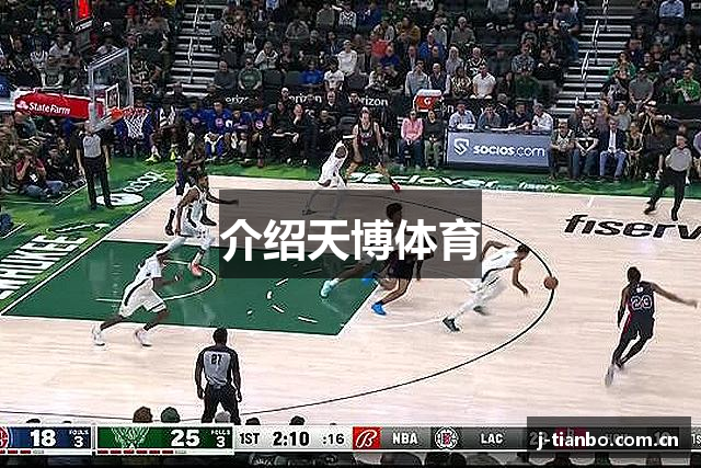 介绍天博体育